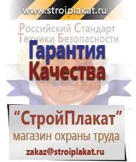Магазин охраны труда и техники безопасности stroiplakat.ru Информационные щиты в Голицыно