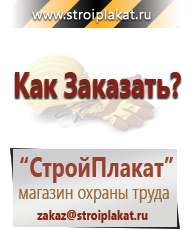 Магазин охраны труда и техники безопасности stroiplakat.ru Журналы по строительству в Голицыно