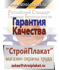 Магазин охраны труда и техники безопасности stroiplakat.ru Безопасность труда в Голицыно