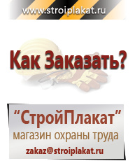 Магазин охраны труда и техники безопасности stroiplakat.ru Знаки безопасности в Голицыно